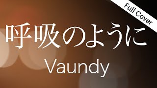 【フル歌詞】Vaundy / 呼吸のように【映画『正欲』主題歌】 covered by ゆるり