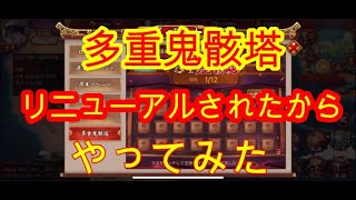 【戦国布武】リニューアルされた多重鬼骸塔やってみた大史41戦目