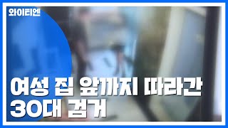 여성 2명 집 앞까지 따라간 30대 검거...도주 성추행 용의자 추적 / YTN