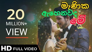 Manika Ahenawada Me (මැණික ඇහෙනවද මේ) - Sadee Shan (Music Video) | New Sinhala Song