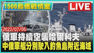 【1500烏俄戰情室】俄軍持續空襲哈爾科夫　中俄軍艦分別駛入釣魚島附近海域LIVE