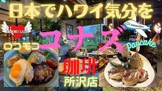 【ハワイ好き必見】ハワイアンカフェコナズ珈琲迫力パンケーキオススメ