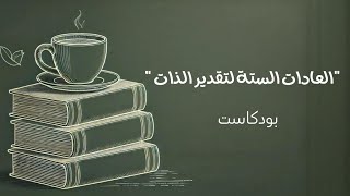 العادات الستة لتقدير الذات | بودكاست السعادة