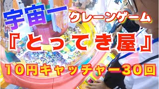 【クレーンゲーム】爆取れ大量ゲット！宇宙一のゲームセンター『とってき屋』元取れすぎ楽しすぎ10円キャッチャー30回チャレンジ！スイートランド １７・ドラムちゃんねる☆