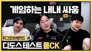 디도스 걸리는지 롤CK로 테스트하기위해 셋이 만났는데 싸우기만하는 세남자 (2024.05.25)