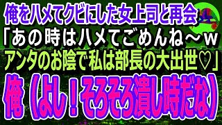 【感動】俺をクビに追いやった東大卒の元女上司と高級寿司屋で再会「あの時はハメて悪かったわねｗ」→俺はスマホを取り出し「聞きましたか？社長」「え？」（スカッと）