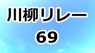 川柳リレー 69