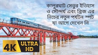 চট্টগ্রামের বিখ্যাত লোহার তৈরী কালুরঘাট সেতু ও ইতিহাস | Famous Kalurghat bridge #travelvlog #bridge