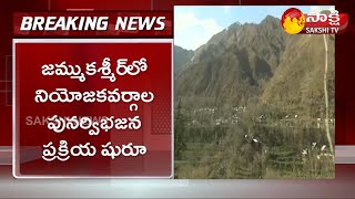 Breaking News: జమ్మూ లో నియోజకవర్గాల పునర్విభజన షురూ | Jammu Kashmir Partition Starts | Sakshi TV