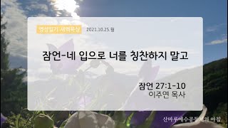 영성일기 새벽묵상_잠언-네 입으로 너를 칭찬하지 말고(2021.10.25.월)