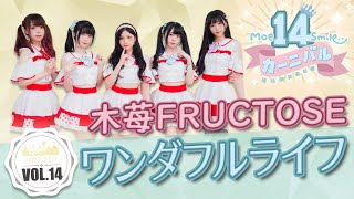 【シロクマTV 4K】萌萌微笑嘉年華Vol.14🎤木苺FRUCTOSE🎵02.ワンダフルライフ