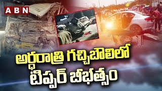 అర్ధరాత్రి గచ్చిబౌలిలో టిప్పర్ బీభత్సం.. | Gachibowli | ABN Telugu