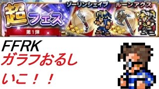 【CR FFRK】 超フェス 第1弾