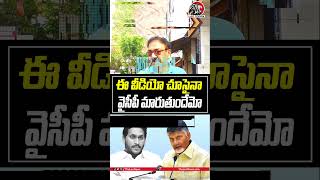 ఈ వీడియో చూసైనా వైసీపీ మారుతుందేమో?😱😱#cmchandrababu #ysjagan #ycp #tdp #publictalk2025 #apnews #leo