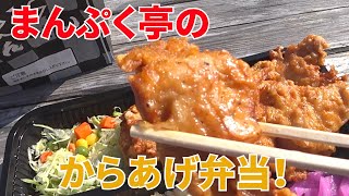 【からあげ】和歌山県岩出市にあるまんぷく亭のからあげを食べに行ってきました。【モトブログ】