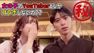 【さすがイケメン】ふかわ。がよくコラボするyoutuberは女の子が多い…！？