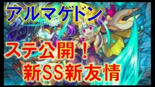 【モンスト】新SSと新友情！アルマゲドンのステータス公開！