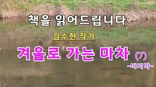 [장편소설오디오북] 겨울로 가는 마차(7)마지막 / 김수현 작가 /다른 생각은 하지 말아요. 자신이 원하는게 무엇인가만 생각해요...당신을 포기 안해요... 죽어서라도......