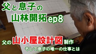 父と息子の山林開拓ep8 父の山小屋設計図制作