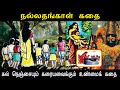 Nallathangal tamil Story | நல்லதங்காள் கதை | முழுக் கதை | Real story | Nallathangal Full story