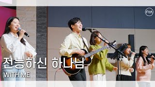 F.I.A LIVE WORSHIP - 전능하신 하나님 (피아버전) | WITH ME (FIA.ver)