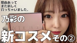 【コスメ紹介】アディクションアイシャドウ挑戦したらよかった！【倉田乃彩】