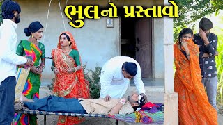 મારા કારણે ભાઈની આ હાલત || ભુલનો પસ્તાવો || Comedy \u0026 Emotional || Muko \u0026 Jani|| Star Gujarati Studio