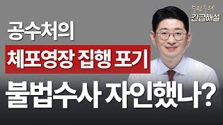 [주진우의 긴급해설] 공수처의 체포영장 집행 포기, 불법수사 자인했나?