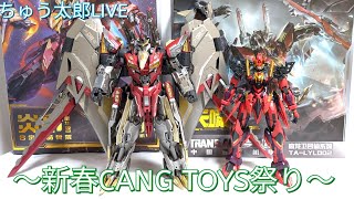 ちゅう太郎LIVE〜新春CANG TOYS祭り〜