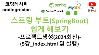 [SpringBoot(2024년최신)]  05_index.html 생성 및 실행 (Spring Data JPA가 추가된 프로젝트)