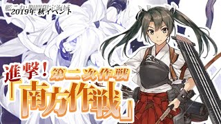 【三度目の正直】艦これ2019秋イベ　E5-2に反復出撃！（Part14）【生放送】