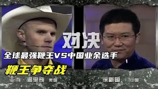 “美国最强鞭王”VS“中国业余玩家”，鞭王？就这？