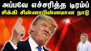 அப்பவே எச்சரித்த ட்ரம்ப் | சிக்கி சின்னாபின்னமான நாடு | Tamil | Bala Somu