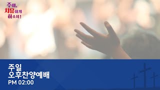 [온양제일교회] 2024.10.06 주일오후찬양예배(송재만 목사)