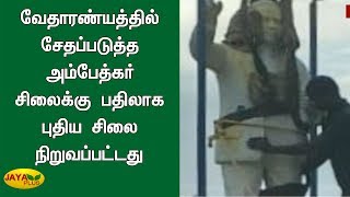 வேதாரண்யத்தில் சேதப்படுத்த அம்பேத்கர் சிலைக்கு பதிலாக புதிய சிலை நிறுவப்பட்டது | Vedaranyam