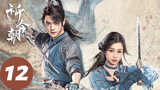 ENG SUB【祈今朝 Sword and Fairy】EP12 昭言女扮男装被发现，今朝意外打落扁络桓面具（许凯、虞书欣）