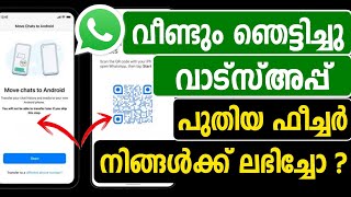 ഞെട്ടിച്ചു ! വാട്സ്അപ്പില്‍ പുതിയ ഫീച്ചര്‍ | Whatsapp Latest | Whatsapp beta | Whatsapp new feature