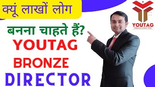 YOUTAG ब्रॉन्ज क्यूं बने?। जाने पुरी जानकारी। क्यों लाखों लोग बनना चाहते हैं Youtag Bronze Director