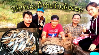 ບຸນຍູ້ ກີນປີ້ງປາສົດໆ ນຳສ່ຽວສຸກ  บุนยู้ กีนปี้งปลาสดๆ