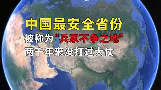 中国最安全省份，被称为“兵家不争之地”，两千年来没打过大仗#geography #旅游 #旅行 #国家 #知识 #8bit #旅遊 #科普