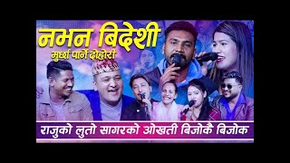 विदेश बाट आएको सेन्ट गाई को जुम्रा मार्ने दबाई भनेर हाले पछि,  Live Dohori, By Na Bhana Bideshi