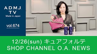 【vol.674】12/26(sun) キュアフォルテ｜SHOP CHANNEL O.A. NEWS