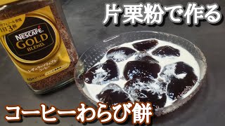 【お菓子作り】#92 フライパン１つで簡単に作れるコーヒーわらび餅☕