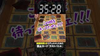 【1分遊戯王】やばすぎる禁止カード「ラストバトル！」【昔の遊戯王やってみた】 #遊戯王