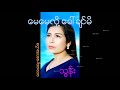 သြန္းthoon ေမေမလို့ေခၚခ်င္မိ myanmar new song 2021