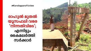 രാഹുൽ മുതൽ യൂസഫലി വരെ ‘നിന്നതിവിടെ’; എന്നിട്ടും കൈമലർത്തി സർക്കാർ