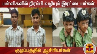 பள்ளிகளில் நிரம்பி வழியும் இரட்டையர்கள் - குழப்பத்தில் ஆசிரியர்கள் | Twins | Thanthi TV