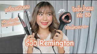 รีวิว REMINGTON ไดร์เป่าผม Air 3D เบา ดีไซน์สวย \u0026 เครื่องหนีบผมที่ม้วนได้ด้วย (VVALENTINES)