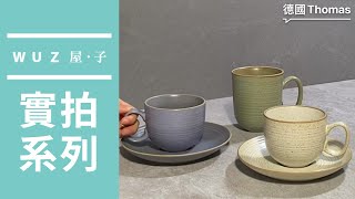 WUZ實拍系列│Thomas 咖啡杯碟組