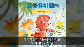 [크레용하우스] 아빠가 들려주는 공룡유치원 5. 바다에 가는 날